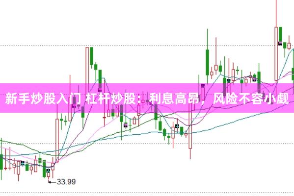 新手炒股入门 杠杆炒股：利息高昂，风险不容小觑