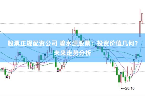 股票正规配资公司 碧水源股票：投资价值几何？未来走势分析