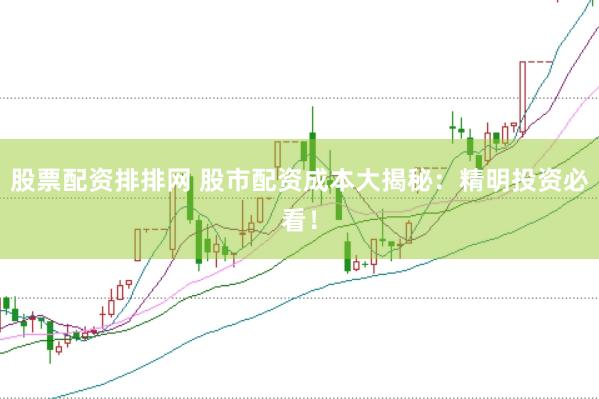 股票配资排排网 股市配资成本大揭秘：精明投资必看！