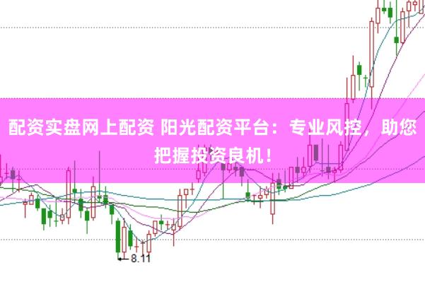 配资实盘网上配资 阳光配资平台：专业风控，助您把握投资良机！