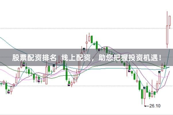 股票配资排名  线上配资，助您把握投资机遇！