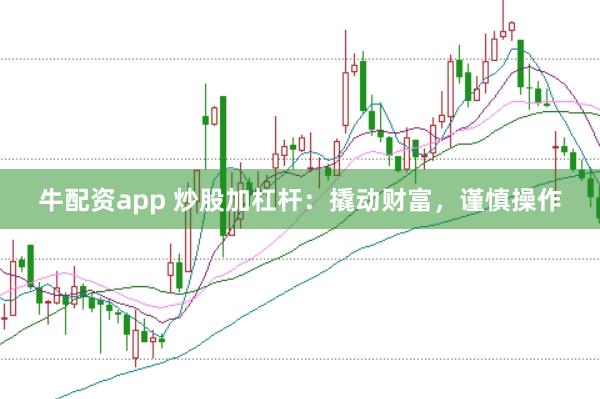 牛配资app 炒股加杠杆：撬动财富，谨慎操作