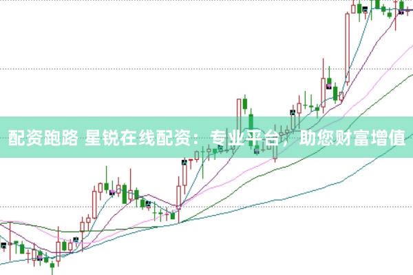 配资跑路 星锐在线配资：专业平台，助您财富增值