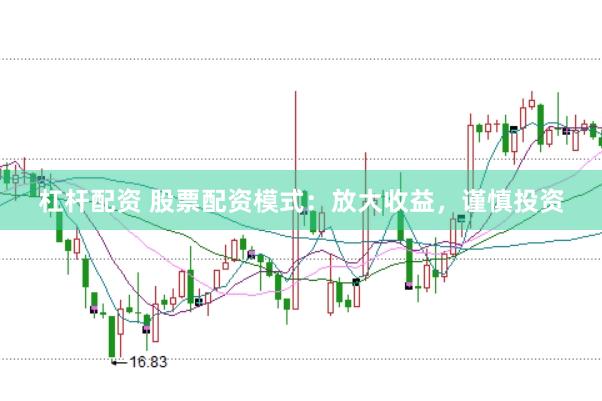 杠杆配资 股票配资模式：放大收益，谨慎投资