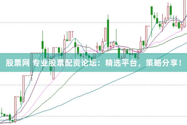 股票网 专业股票配资论坛：精选平台，策略分享！