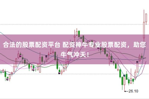 合法的股票配资平台 配资神牛专业股票配资,助您牛气冲天!