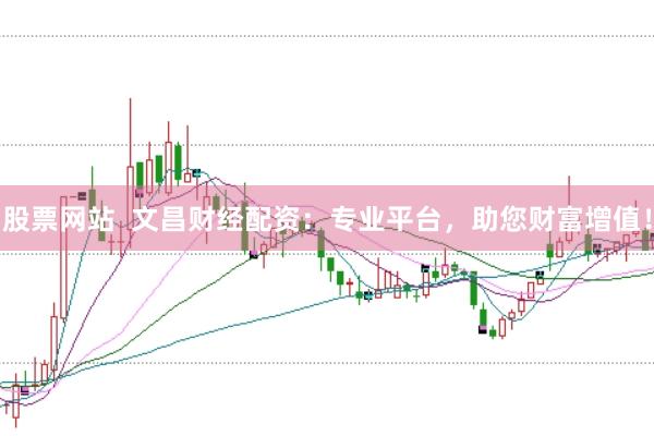 股票网站 文昌财经配资:专业平台,助您财富增值!