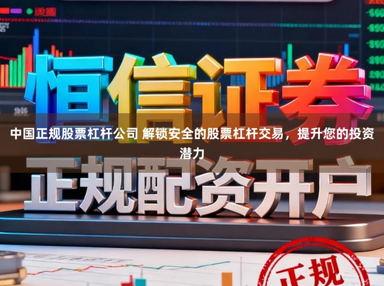 中国正规股票杠杆公司 解锁安全的股票杠杆交易，提升您的投资潜力