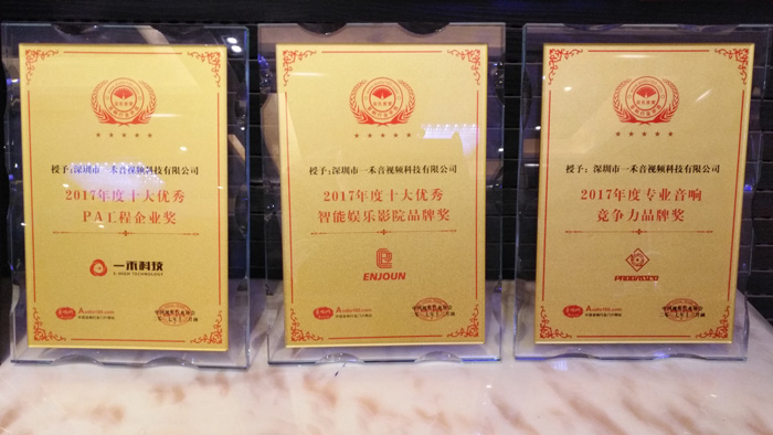 <b>YH533388银河科技斩获2017音响行业三项大奖</b>