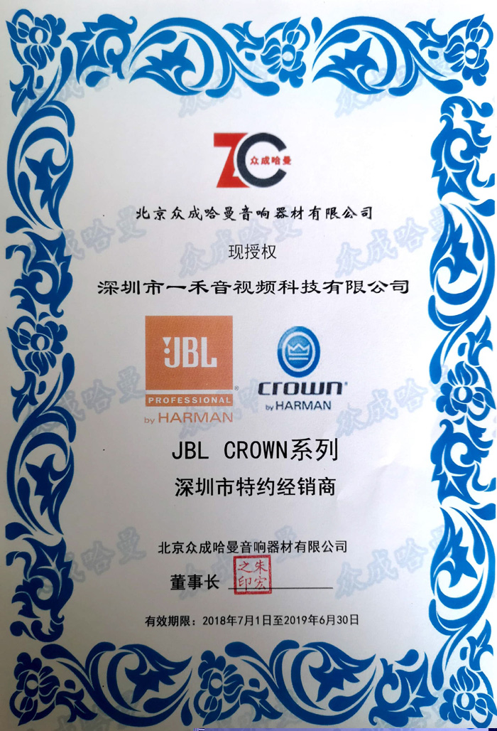 <b>YH533388银河科技签约成为JBL、CROWN皇冠专业产品广东深圳区域总代理！</b>