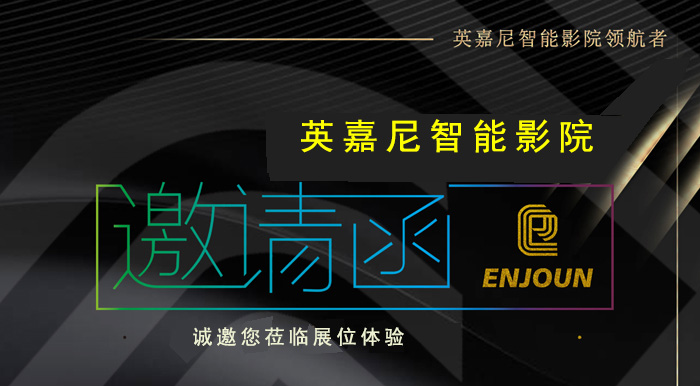 <b>YH533388银河科技携英嘉尼智能影院与您相约ISHE 2018</b>