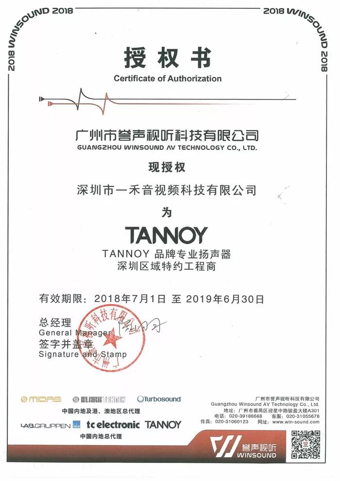 <b>YH533388银河科技签约成为天朗TANNOY专业产品广东深圳区域总代理！</b>