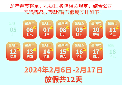 <b>YH533388银河科技2024年春节放假通知</b>